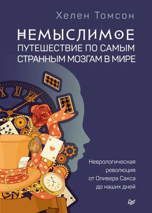 Обложка книги "Немыслимое. Путешествие по самым странным мозгам в мире" Хелен Томсон, научное издание о мозге и психологии