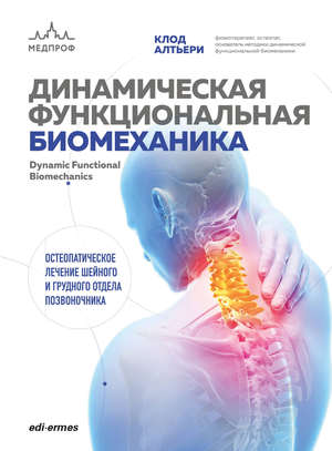 Книга "Динамическая функциональная биомеханика" Алтьери К о остеопатическом лечении шейного и грудного отдела позвоночника, Sovabooks