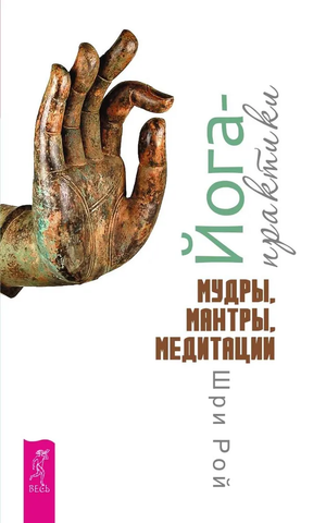 Книга "Йога-практики. Мудры, мантры, медитации" Шри Рой о йоге, медитациях и духовных практиках, изображение обложки.