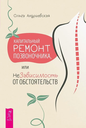 Книга "Капитальный ремонт позвоночника" Ольги Андриевской о здоровье и фитнесе, изображение обложки на белом фоне