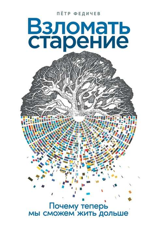 Обложка книги "Взломать старение" Петра Федичева о долгожительстве, изображена на изображении, на белом фоне