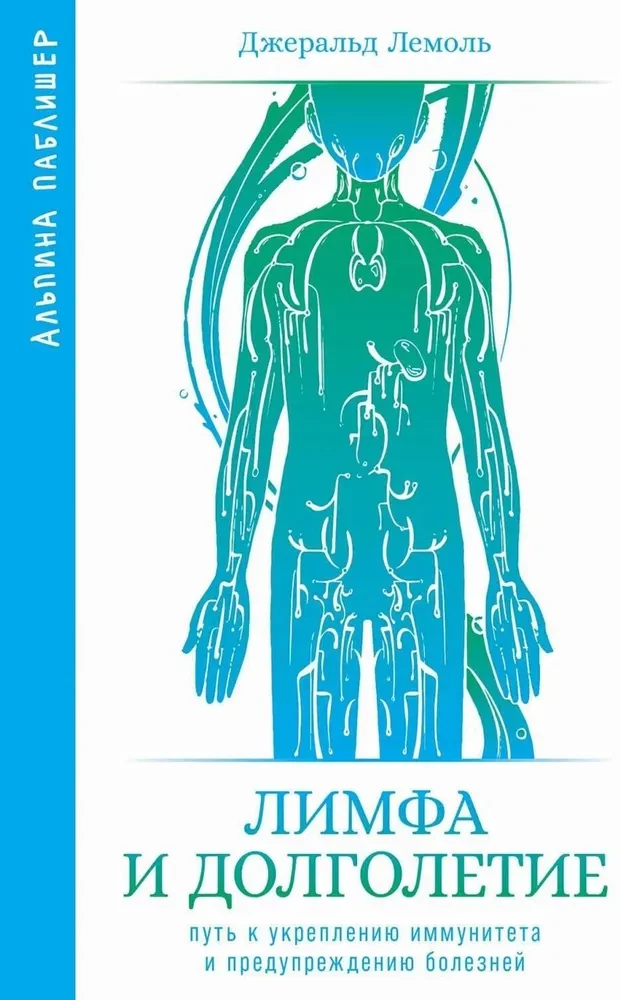 Книга "Лимфа и долголетие" Джеральда Лемоля о укреплении иммунитета и здоровье, изображение обложки, русское издание.