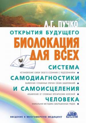 Книга по биолокации и самодиагностике человека, автор Пучко Л.Г, в жанре здоровье и медицина, издание Sovabooks.