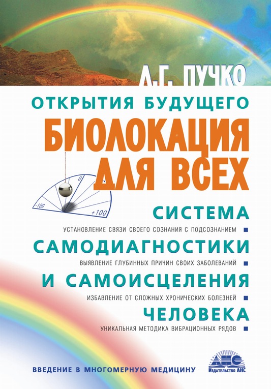 Книга Биолокация для всех. Система самодиагностики и самоисцеления человека. Пучко Л.Г. - SOVABOOKS