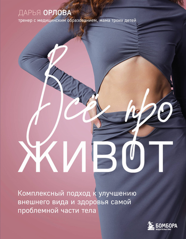 Книга "Все про живот" авторства Орловой Д.С. о здоровье и фитнесе, изображение обложки на белом фоне.