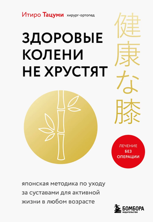 Книга "Здоровые колени не хрустят" Итиро Тацуми о здоровье суставов, изображение обложки, издана Sovabooks.
