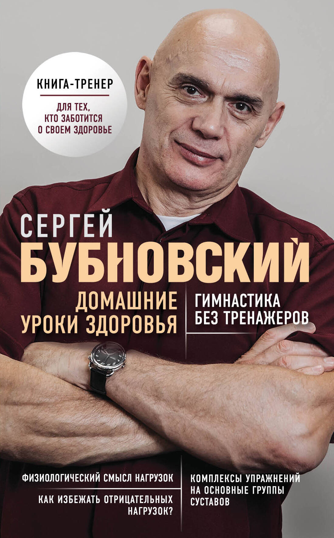 Книга "Домашние уроки здоровья" Бубновский С.М. о гимнастике без тренажеров, изображение обложки, русское пособие по здоровью