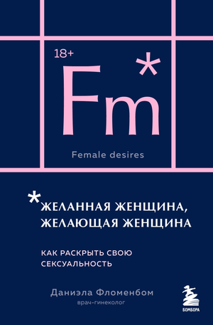 Книга "Желанная женщина" Даниэлы Фломенбом о раскрытии сексуальности, изображение обложки в формате карманной книги.