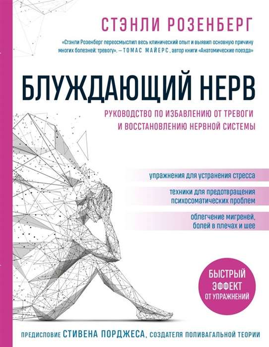 Книга Блуждающий нерв. Руководство по избавлению от тревоги и восстановлению нервной системы РОЗЕНБЕРГ С. - SOVABOOKS