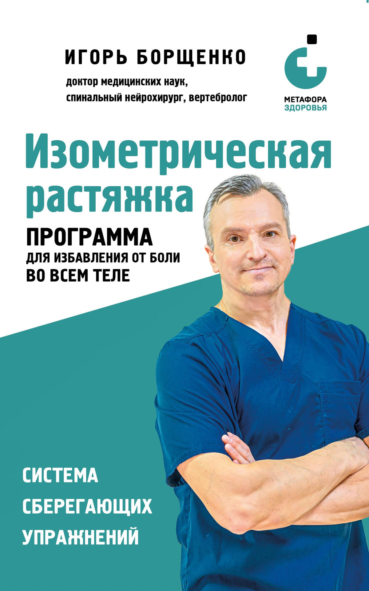 Изометрическая растяжка Борщенко И.А — книга по здоровью и фитнесу для избавления от боли во всем теле, издана Sovabooks