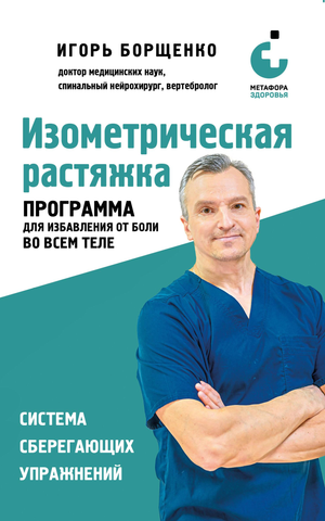 Изометрическая растяжка Борщенко И.А — книга по здоровью и фитнесу для избавления от боли во всем теле, издана Sovabooks