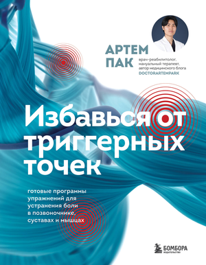 Книга Sovabooks "Избавься от триггерных точек" о лечении боли в спине, суставах и мышцах, программа упражнений.