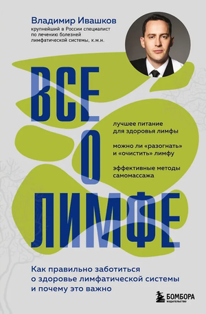 Книга "Все о лимфе" Владимир Ивашков о здоровье лимфатической системы, изображение обложки, издает Sovabooks