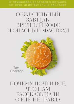 Обложка книги "Обязательный завтрак, вредный кофе и опасный фастфуд" Тим Спектор, издана Sovabooks, о здоровье и питании