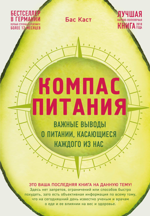 Книга "Компасс питания" от Sovabooks о важности правильного питания, изображение обложки на белом фоне