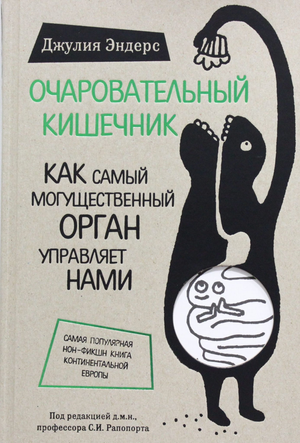 Обложка книги "Очаровательный кишечник" Джулии Эндерс о здоровье и работе кишечника, на белом фоне.