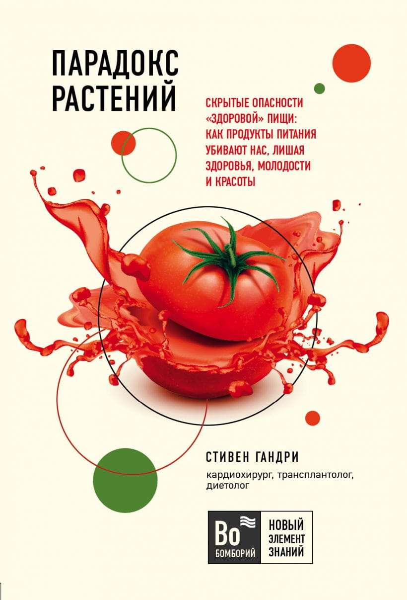 Cover image of "Парадокс растений," a book by SOVABOOKS, featuring a plant and food items highlighting hidden dangers in healthy eating.