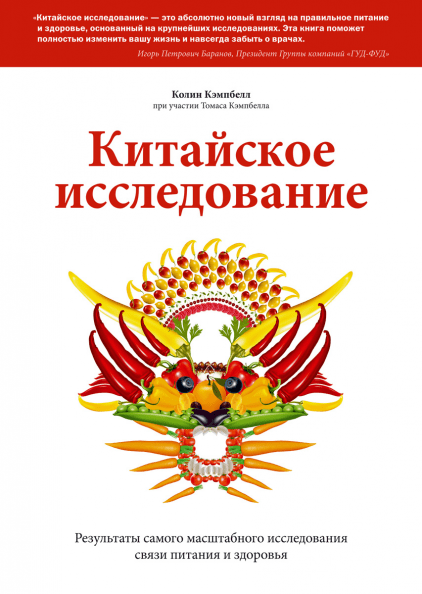 Книга "Китайское исследование" Колин и Томас Кэмпбелл о связи питания и здоровья, российское издание, Sovabooks