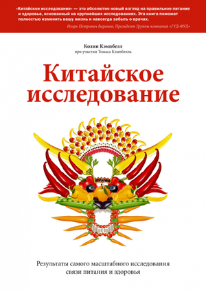 Книга "Китайское исследование" Колин и Томас Кэмпбелл о связи питания и здоровья, российское издание, Sovabooks