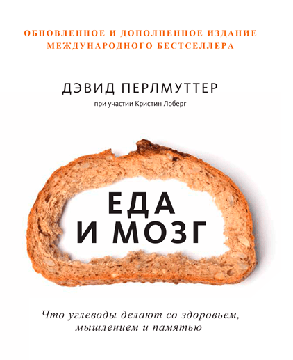 Книга "Еда и мозг" от SOVABOOKS о влиянии питания на здоровье мозга, изображение обложки книги на белом фоне