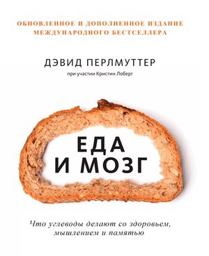 Книга "Еда и мозг" Перлмуттер Д. и Лоберг К о здоровье и питании, изображение обложки на белом фоне