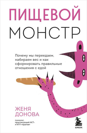 Обложка книги "Пищевой монстр" Жени Доновой о переедании и здоровье, изображена на изображении.