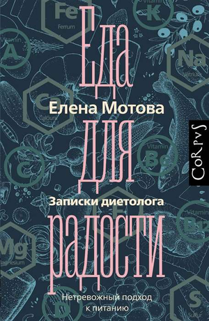 Книга «Еда для радости. Записки диетолога» Елены Мотовой о здоровье и питании, изображение обложки на белом фоне