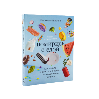 Книга "Помирись с едой" Елизаветы Гильман о интуитивном питании, изображение обложки, издана Sovabooks.