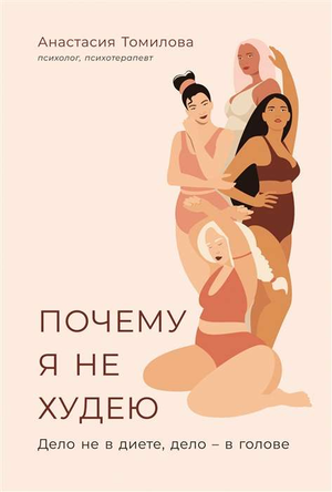 Книга "Почему я не худею" Анастасии Томиловой по вопросам здоровья и психологии, изображение обложки издания Sovabooks
