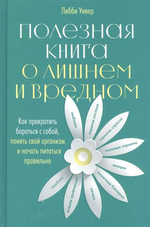 Книга Либби Уивер о здоровье и правильном питании, издана Sovabooks, изображение обложки книги на русском языке