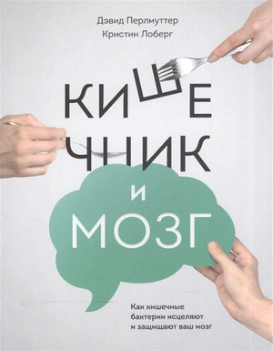 Обложка книги "Кишечник и мозг" Кристин Лоберг и Дэвид Перлмуттер, медицинская литература о здоровье кишечника и мозга.