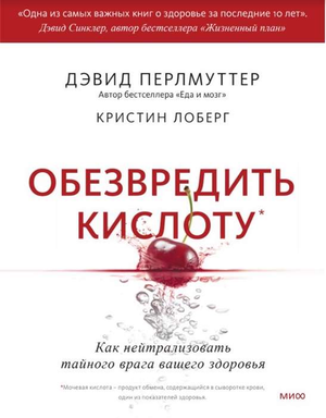 Книга "Обезвредить кислоту" Перлмуттер Д. и Лоберг К о нейтрализации кислоты, изображение обложки, российская медицинская литература