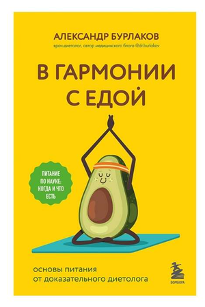 Книга "В гармонии с едой" Александра Бурлакова о основах питания, изображение обложки на белом фоне.