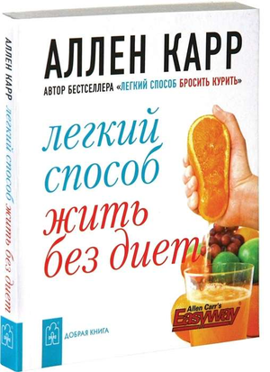 Книга "Легкий способ жить без диет" Аллена Карра, карманное издание по здоровью и фитнесу, изображение обложки на белом фоне