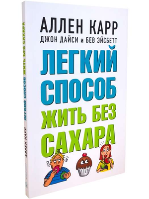 Книга "Легкий способ жить без сахара" Джон Дайси и другие авторы, русское издание о здоровье и фитнесе, Sovabooks