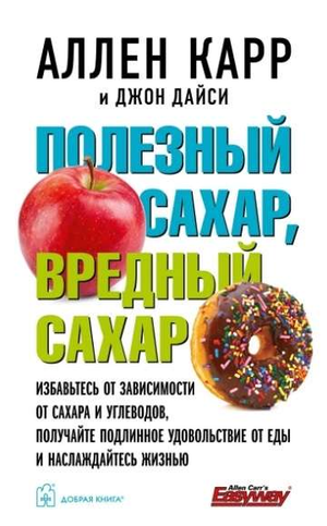 Книга "Полезный сахар, вредный сахар" Джон Дайси и Аллен Карр, русское издание о здоровье и питании, изображение обложки.