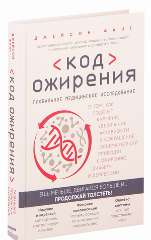 Книга "Код ожирения" Джейсон Фанг о влиянии калорий, активности и порций на ожирение, диабет и депрессию, Sovabooks