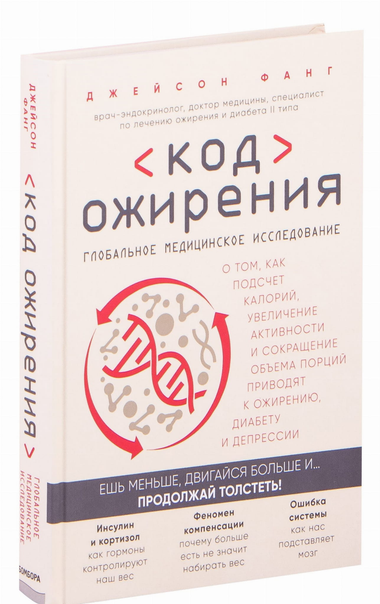 Книга "Код ожирения" Джейсон Фанг о влиянии калорий, активности и порций на ожирение, диабет и депрессию, Sovabooks