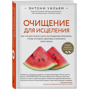 Книга "Очищение для исцеления" Энтони Уильям о здоровье и очищении организма, изображение обложки на белом фоне