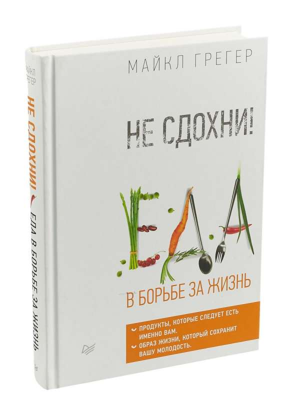 Обложка книги "Не сдохни! Еда в борьбе за жизнь" Грегер М, изданной Sovabooks, о питании и здоровье, на белом фоне