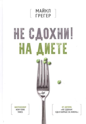 Книга "Не сдохни на диете" Грегер М, российская нон-фикшн о здоровье и фитнесе, изображение обложки книги с названием.