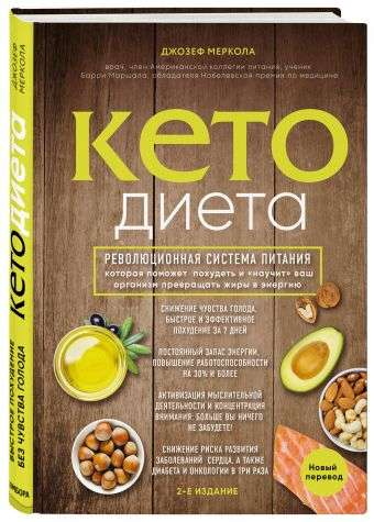 Книга по кето-диете Джозефа Меркола о здоровье и фитнесе, издана Sovabooks, изображение обложки на белом фоне