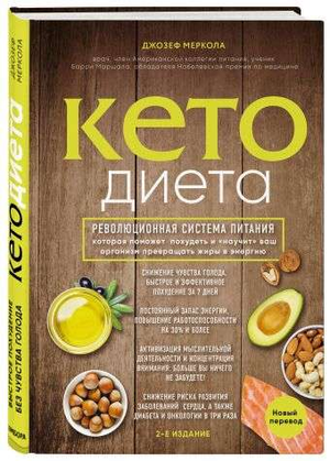 Книга по кето-диете Джозефа Меркола о здоровье и фитнесе, издана Sovabooks, изображение обложки на белом фоне