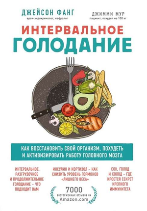 Книга "Интервальное голодание" Джимми Мур и Джейсон Фанг о здоровье, похудении и улучшении работы мозга, изображение обложки