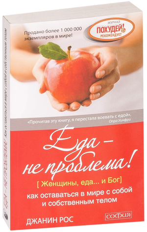 Книга "Еда — не проблема" Джанин Рос, издана Sovabooks, изображение обложки о здоровье, фитнесе и принятии тела.