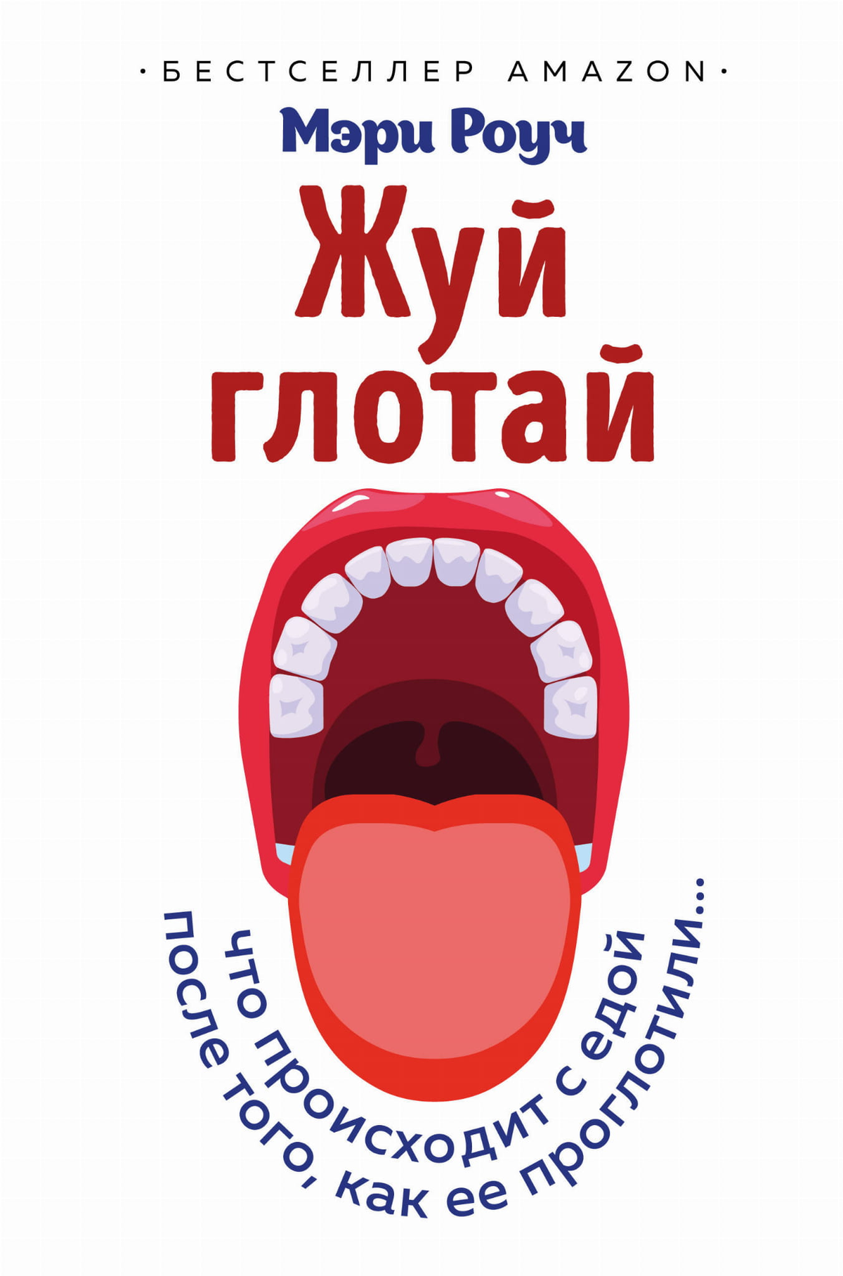 Обложка книги "Жуй, глотай" Майкла Роума о процессе переваривания и здоровье пищеварительной системы, издана Sovabooks.