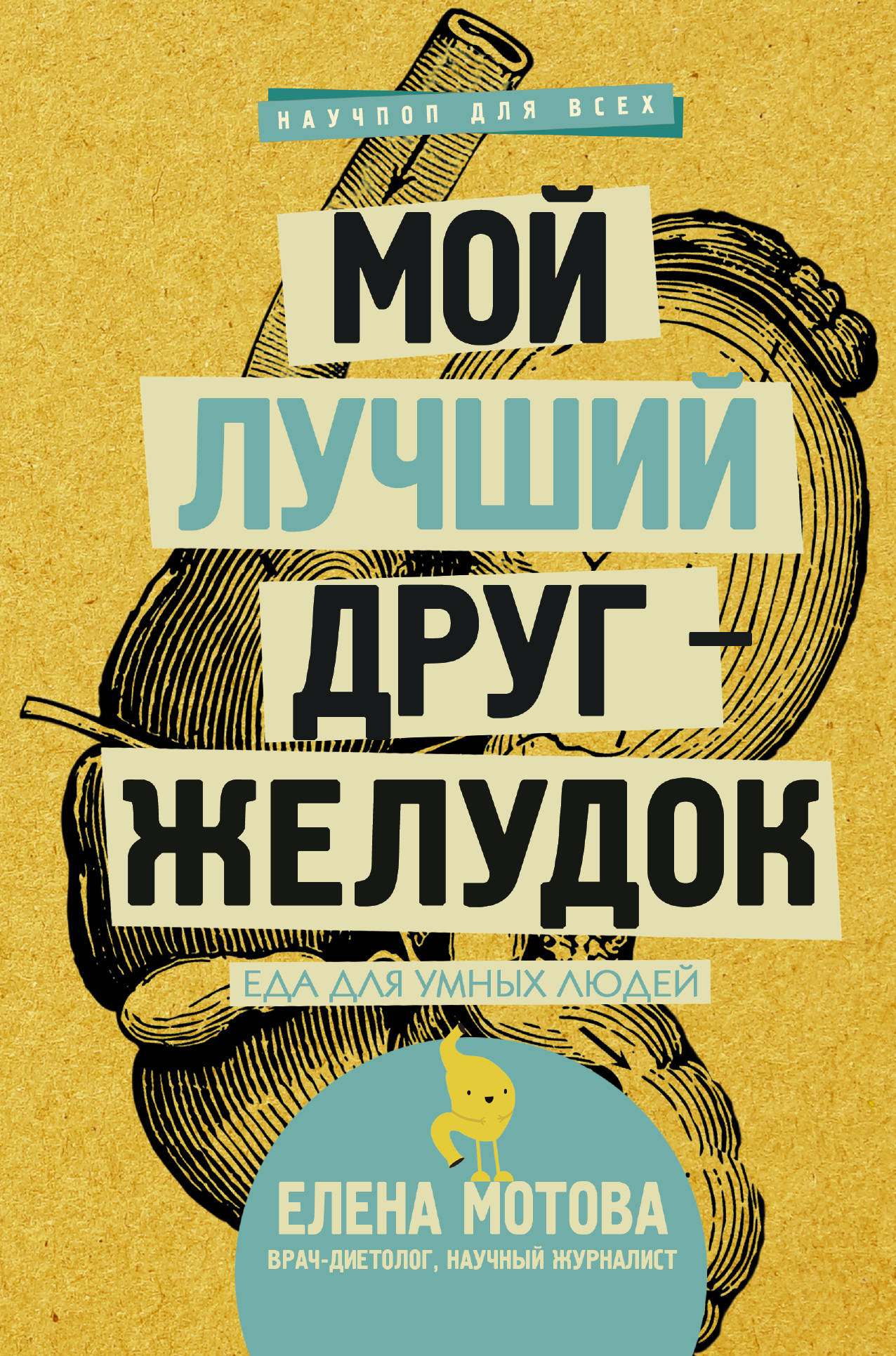 Книга Мой лучший друг - желудок : еда для умных людей Мотова Е.В. - SOVABOOKS