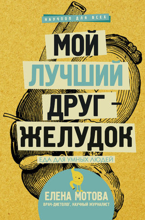 Книга "Мой лучший друг - желудок" Мотова Е.В. о здоровье пищеварительной системы, изображение обложки книги с названием.