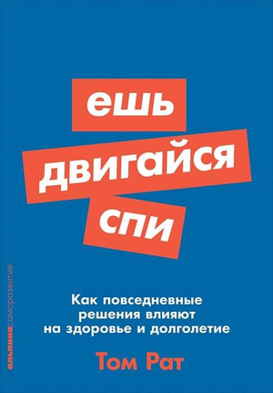 Книга "Ешь, двигайся, спи" Тома Рата о здоровье и долголетии, изображение обложки, издание Sovabooks
