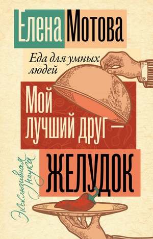 Книга "Мой лучший друг - желудок" Мотова Е.В. о здоровье пищеварительной системы, изображение обложки книги на белом фоне.